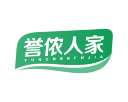 誉侬人家 第29类食品商标图样