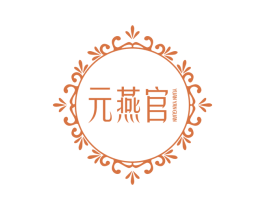 元燕官 第29类食品商标图样