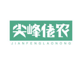 尖峰佬农 第29类食品商标图样