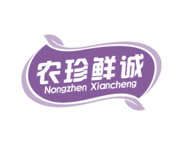 农珍鲜诚 第29类食品商标图样