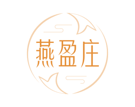燕盈庄 第29类食品商标图样