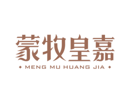 蒙牧皇嘉 第29类食品商标图样