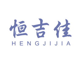 恒吉佳 第21类厨房洁具商标图样