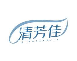 清芳佳 第16类办公工具商标图样