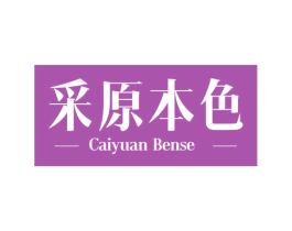 采原本色 第16类办公工具商标图样