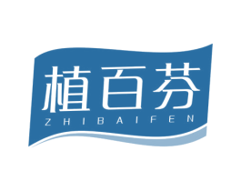 植百芬 第16类办公工具商标图样