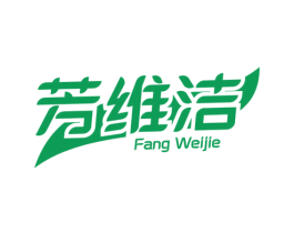 芳维洁 第16类办公工具商标图样