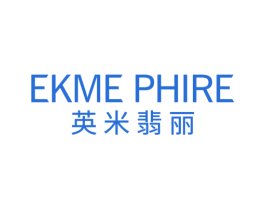 英米翡丽 EKME PHIRE 第14类珠宝钟表商标图样