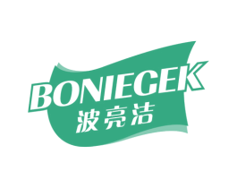 波亮洁 BONIEGEK 第3类化妆品商标图样