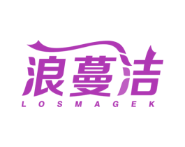浪蔓洁 LOSMAGEK 第3类化妆品商标图样