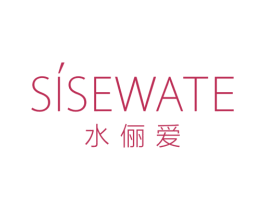 水俪爱 SISEWATE 第3类化妆品商标图样