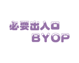 必要出入口 BYOP 第6类五金金属商标图样