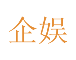 企娱 第41类教育娱乐商标图样