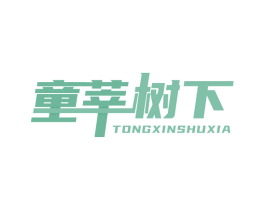 童莘树下 第41类教育娱乐商标图样