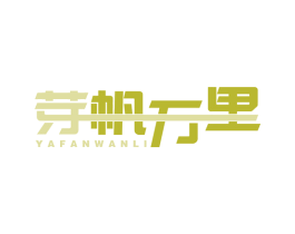 芽帆万里 第41类教育娱乐商标图样