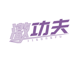 激功夫 第41类教育娱乐商标图样