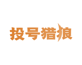 投号猎狼 第36类金融物管商标图样