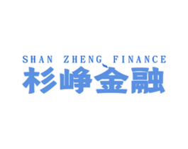 杉峥金融 SHAN ZHENG FINANCE 第36类金融物管商标图样