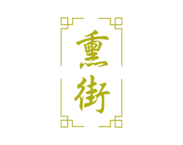 熏街 第33类酒商标图样