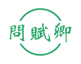 问赋卿 第33类酒商标图样
