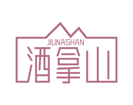 酒拿山 第33类酒商标图样