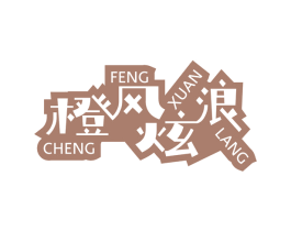 橙风炫浪 第32类啤酒饮料商标图样