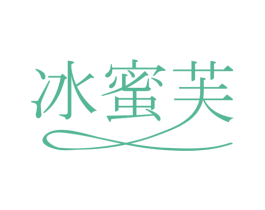 冰蜜芙 第30类小食配料商标图样