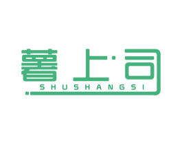 薯上司 第29类食品商标图样