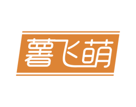 薯飞萌 第29类食品商标图样