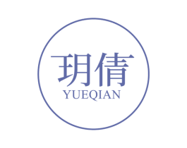 玥倩 第24类布料床单商标图样