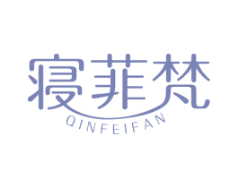 寝菲梵 第24类布料床单商标图样