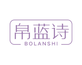 帛蓝诗 第24类布料床单商标图样