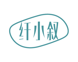 纤小叙 第24类布料床单商标图样