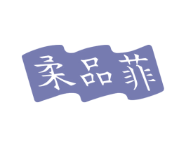 柔品菲 第24类布料床单商标图样