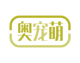 奥宠萌 第21类厨房洁具商标图样