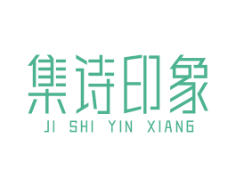 集诗印象 第20类家具商标图样