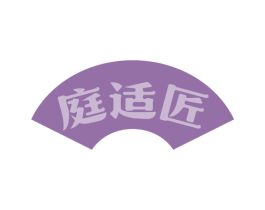 庭适匠 第20类家具商标图样