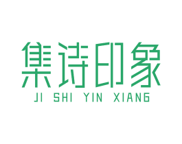 集诗印象 第19类建筑材料商标图样