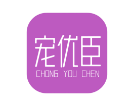 宠优臣 第18类皮革箱包商标图样