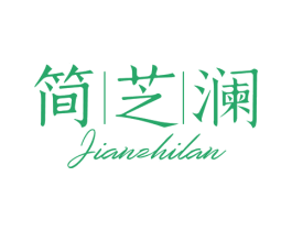 简芝澜 第16类办公工具商标图样