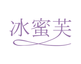 冰蜜芙 第14类珠宝钟表商标图样
