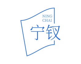 宁钗 第14类珠宝钟表商标图样