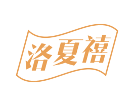 洛夏禧 第14类珠宝钟表商标图样