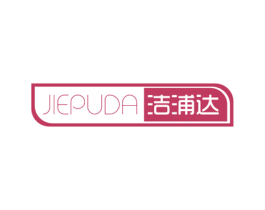洁浦达 第11类家用电器商标图样