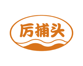 厉捕头 第5类医药商标图样