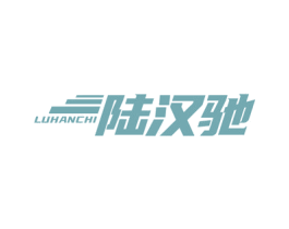 陆汉驰 第4类燃料油脂商标图样