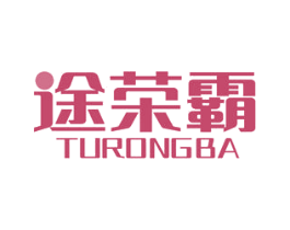 途荣霸 第4类燃料油脂商标图样