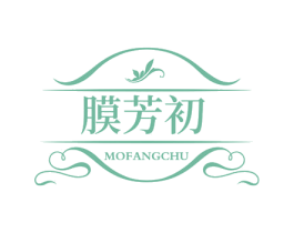 膜芳初 第3类化妆品商标图样