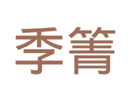 季箐 第25类服装鞋帽商标图样