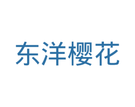 东洋樱花 第35类广告贸易商标图样
